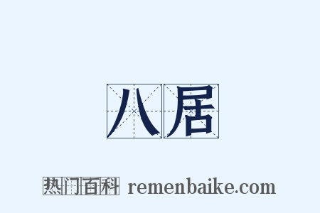 八居是什么意思的图片